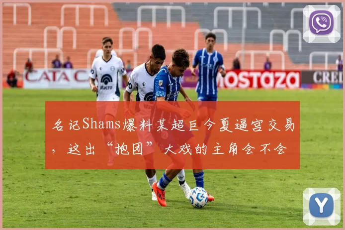 名记Shams爆料某超巨今夏逼宫交易，这出“抱团”大戏的主角会不会又是杜兰特