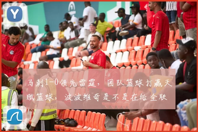 马刺1-0领先雷霆，团队篮球打赢天赋篮球，波波维奇是不是在给全联盟上战术课