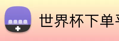 世界杯下单平台 Logo